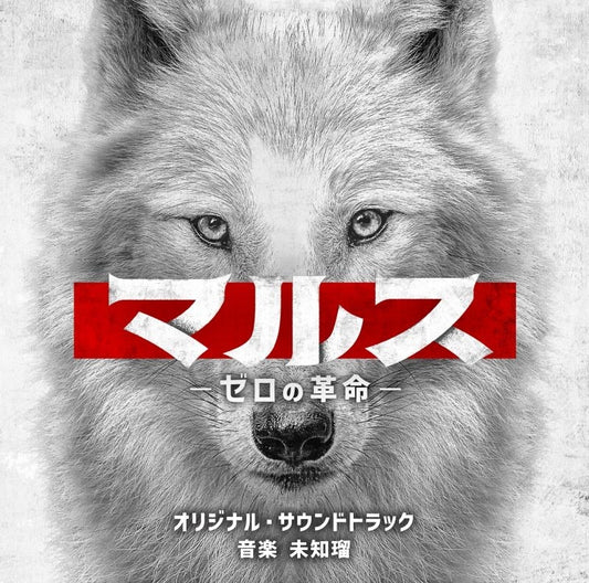 Mars: Zero's Revolution Original Soundtrack by MICHIRU CD - jacket artwork 1