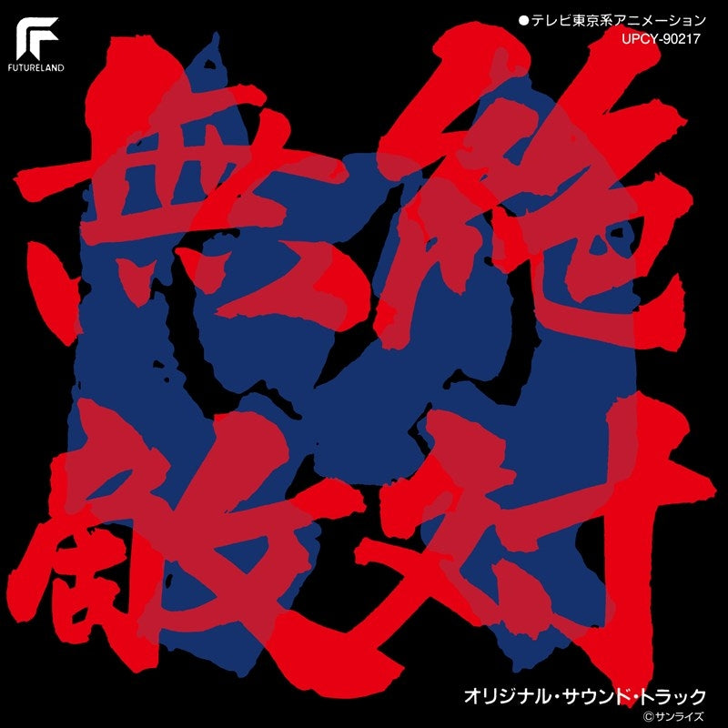 Matchless Raijin-Oh Original Soundtrack Reissue CD - jacket artwork 1