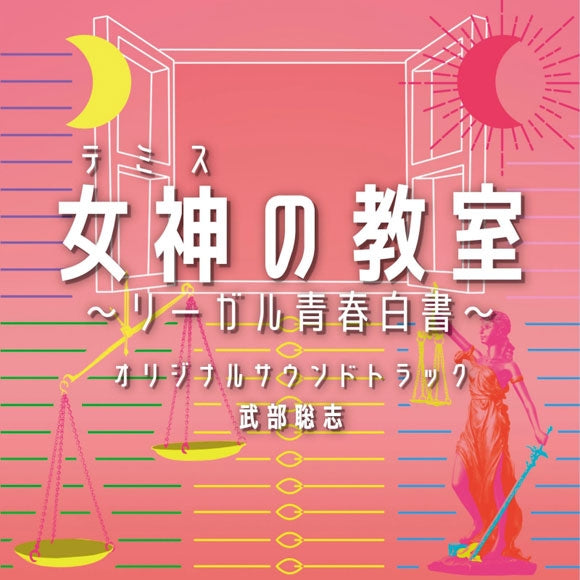 Megami no Kyoshitsu Legal Seishun Hakusho Original Soundtrack by Satoshi Takebe CD - jacket artwork 1