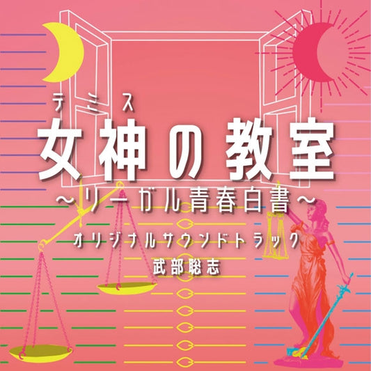 Megami no Kyoshitsu Legal Seishun Hakusho Original Soundtrack by Satoshi Takebe CD - jacket artwork 1