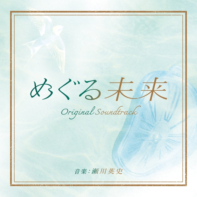 Meguru Mirai Original Soundtrack by Eishi Segawa CD - jacket artwork 1