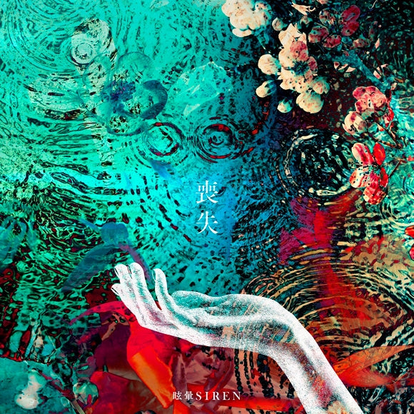 Memai SIREN Soshitsu Standard Edition CD cover