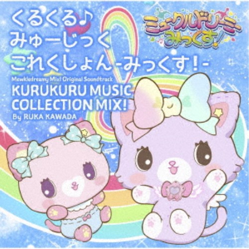Mewkledreamy Mix! Kurukuru Music Collection Mix! OST CD - front cover