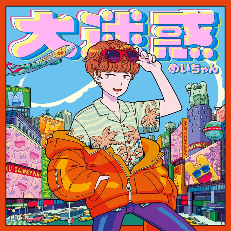 Meychan Dai Meiwaku Standard Edition CD - front cover