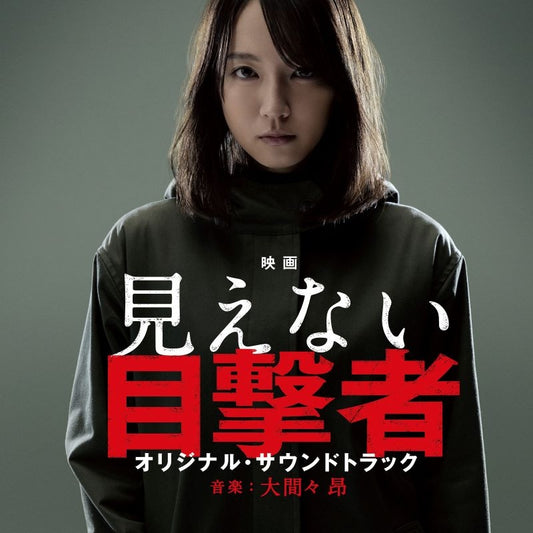 Mienai Mokugekisha Original Soundtrack CD - jacket artwork 1