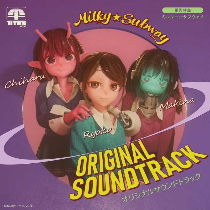 Milky Subway: The Galactic Limited Express Original Soundtrack CD - jacket artwork 1