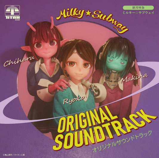 Milky Subway: The Galactic Limited Express Original Soundtrack CD - jacket artwork 1