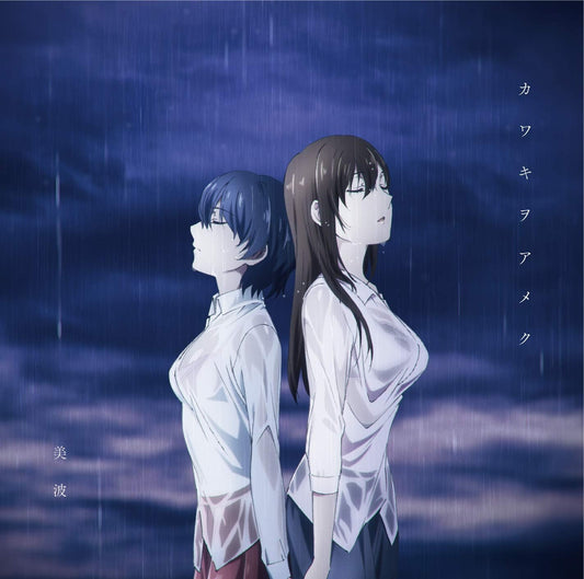 Minami Kawaki wo Ameku Anime CD - front cover
