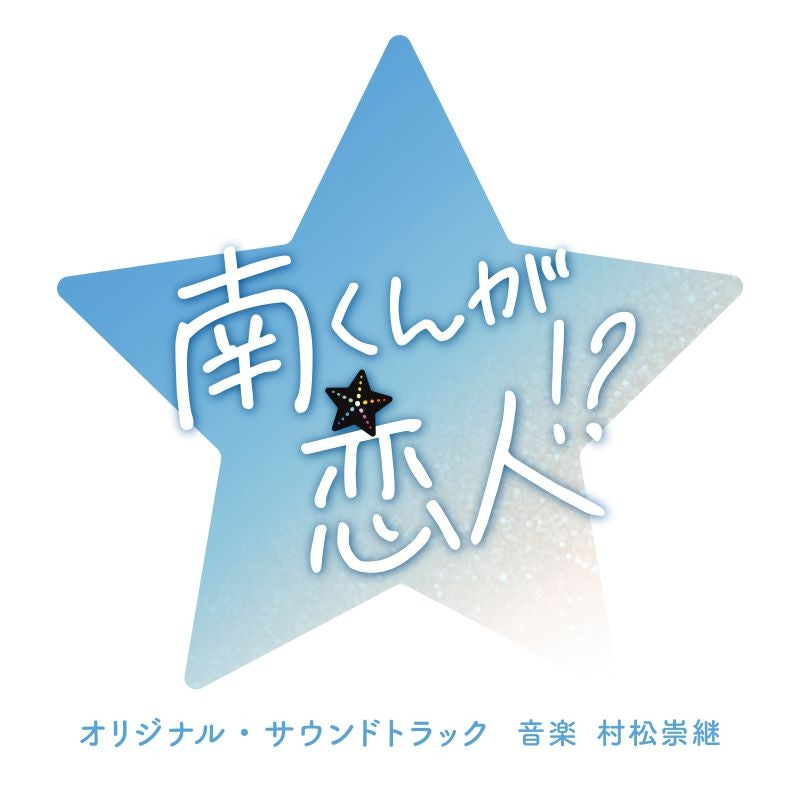 Minami-kun ga Koibito!? Original Soundtrack by Takatsugu Muramatsu CD - jacket artwork 1