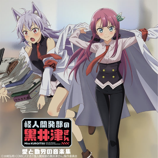 Miss Kuroitsu from the Monster Development Department Music of Love and Labor CD - jacket artwork 1