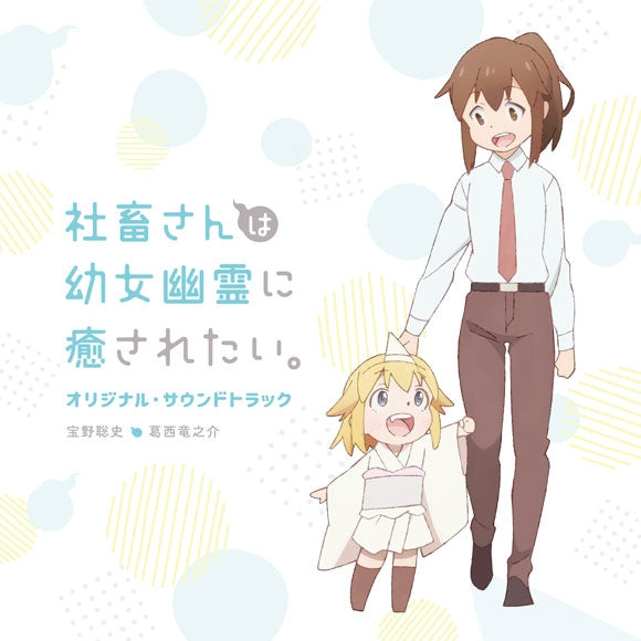 Miss Shachiku and the Little Baby Ghost Original Soundtrack CD - jacket artwork 1