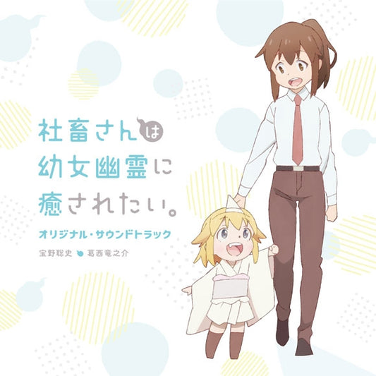 Miss Shachiku and the Little Baby Ghost Original Soundtrack CD - jacket artwork 1