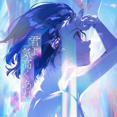 Mobile Suit Gundam: The Witch from Mercury Kimi yo Kedakaku Are by Shiyui Standard Edition CD - jacket artwork 1