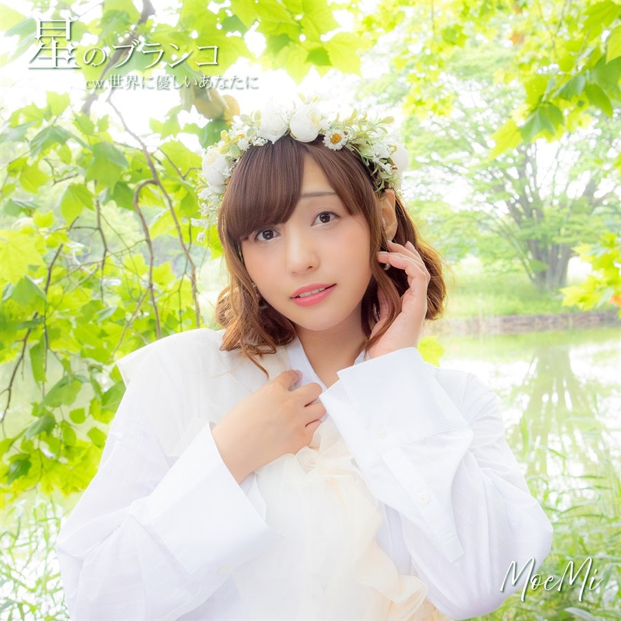 MoeMi Hoshi no Buranko Type B CD - front cover