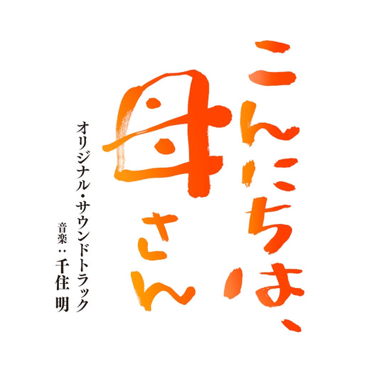Mom, Is That You?! Original Soundtrack by Akira Senju CD - jacket artwork 1