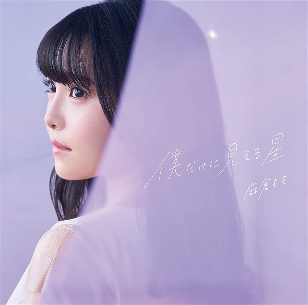 Momo Asakura Boku Dake ni Mieru Hoshi Standard CD - front cover