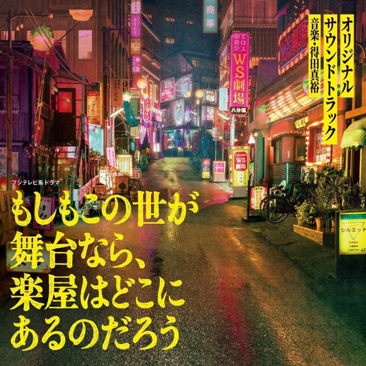 Moshimo Kono Yo ga Butai Nara, Gakuya wa Doko ni Aru no Daro Original Soundtrack CD - jacket artwork 1
