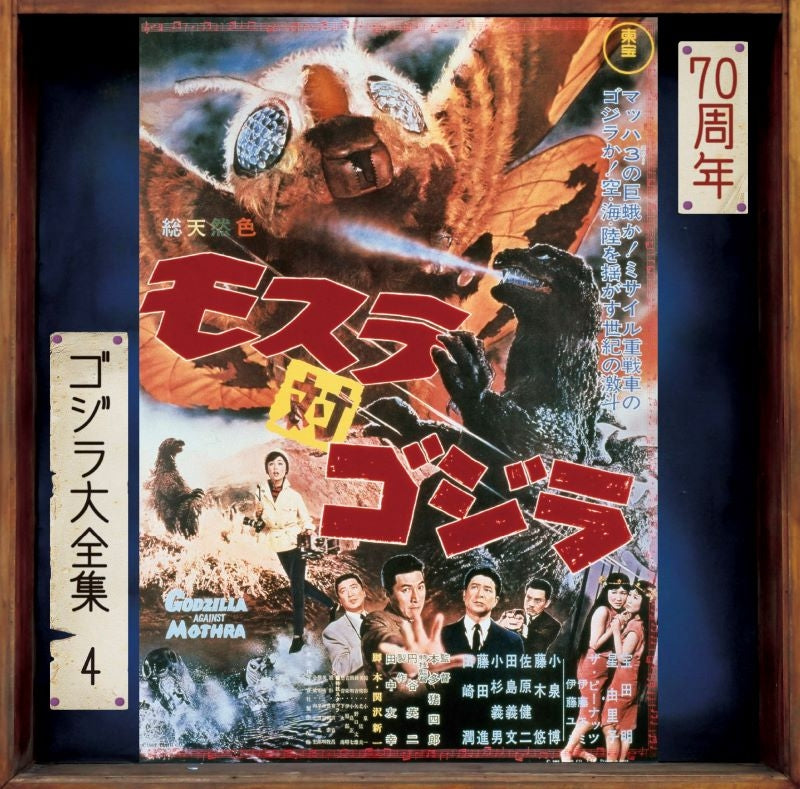 Mothra vs. Godzilla Original Soundtrack 70th Anniversary Remaster CD - jacket artwork 1