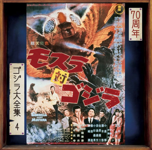Mothra vs. Godzilla Original Soundtrack 70th Anniversary Remaster CD - jacket artwork 1