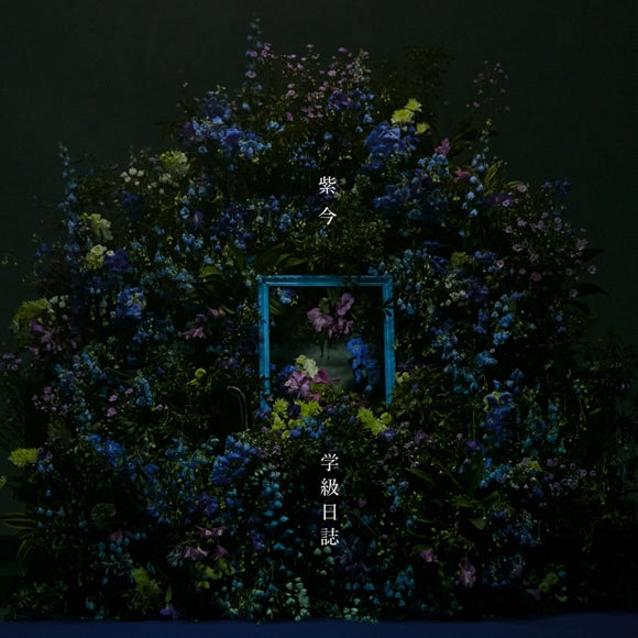 Mulasaki Ima Gakkyu Nisshi Standard Edition CD - jacket artwork 1