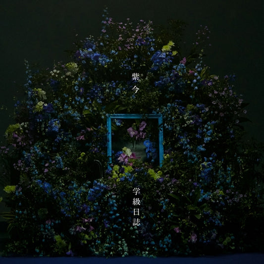 Mulasaki Ima Gakkyu Nisshi Standard Edition CD - jacket artwork 1