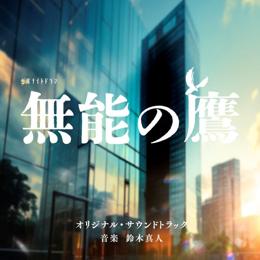 Muno no Taka Original Soundtrack by Masato Suzuki CD - jacket artwork 1