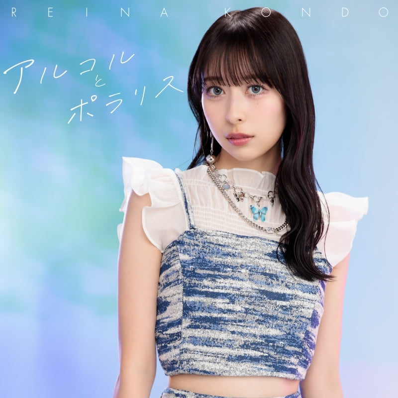 My Clueless First Friend Alcor to Polaris by Reina Kondo Standard Edition CD - jacket artwork 1
