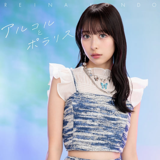 My Clueless First Friend Alcor to Polaris by Reina Kondo Standard Edition CD - jacket artwork 1