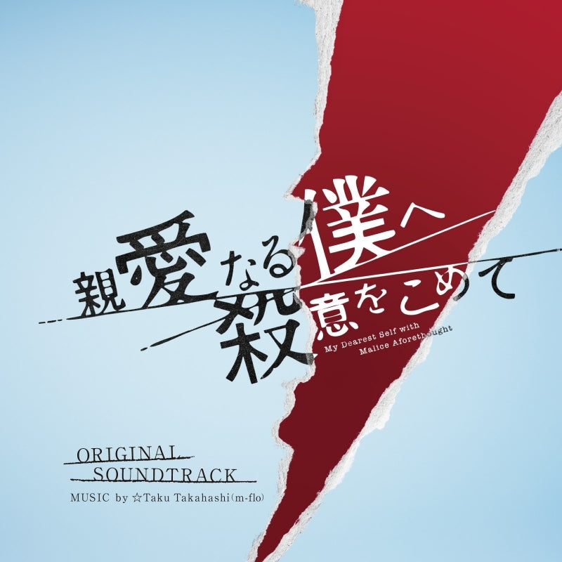 My Dearest Self with Malice Aforethought Original Soundtrack by Taku Takahashi CD - jacket artwork 1