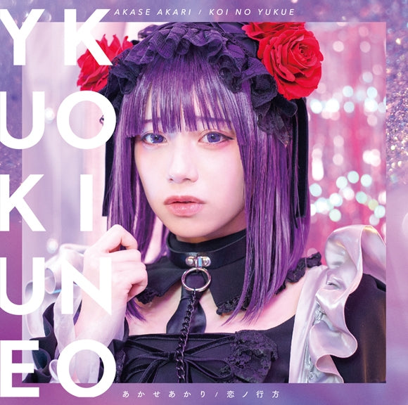 My Dress-Up Darling Koi no Yukue by Akari Akase Standard Edition CD - jacket artwork 1