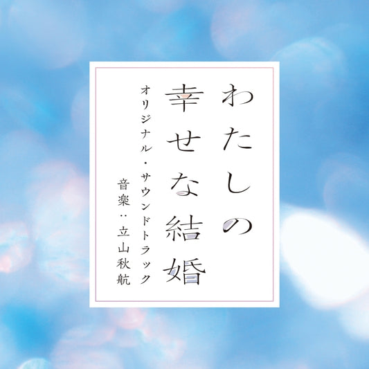 My Happy Marriage Live-Action Film Original Soundtrack by Akiyuki Tateyama CD - jacket artwork 1