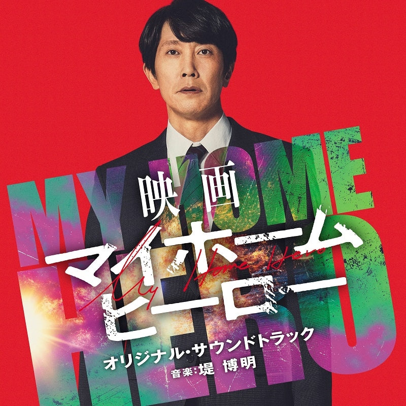 My Home Hero Movie Original Soundtrack by Hiroaki Tsutsumi CD - jacket artwork 1