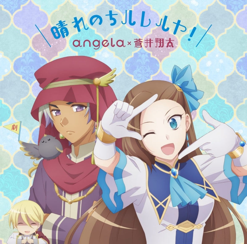 My Next Life as a Villainess Hare Nochi Hallelujah! by angela x Shouta Aoi Anime Edition CD - jacket artwork 1