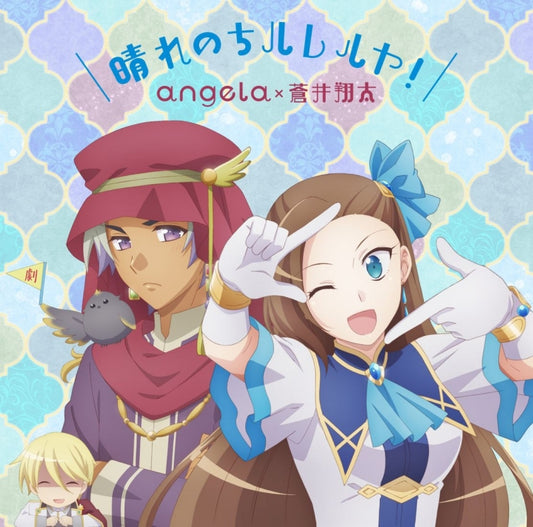 My Next Life as a Villainess Hare Nochi Hallelujah! by angela x Shouta Aoi Anime Edition CD - jacket artwork 1