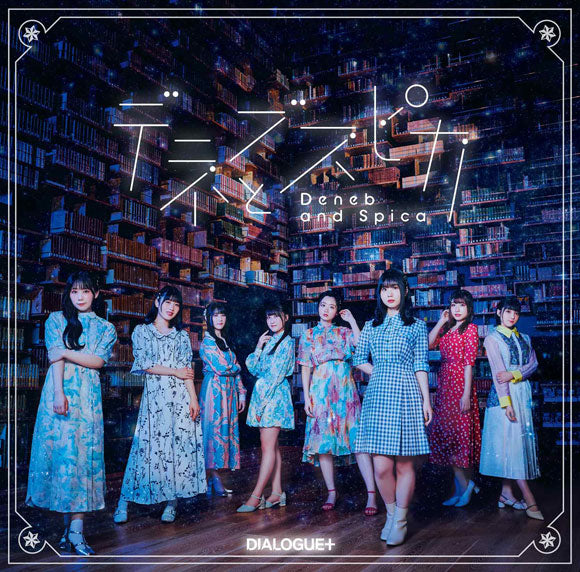 My Stepmom's Daughter Is My Ex Deneb and Spica by DIALOGUE+ Standard Edition CD - jacket artwork 1