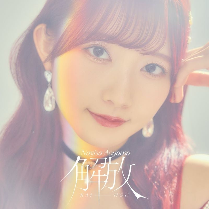 Nagisa Aoyama Kaiho Standard Edition CD cover