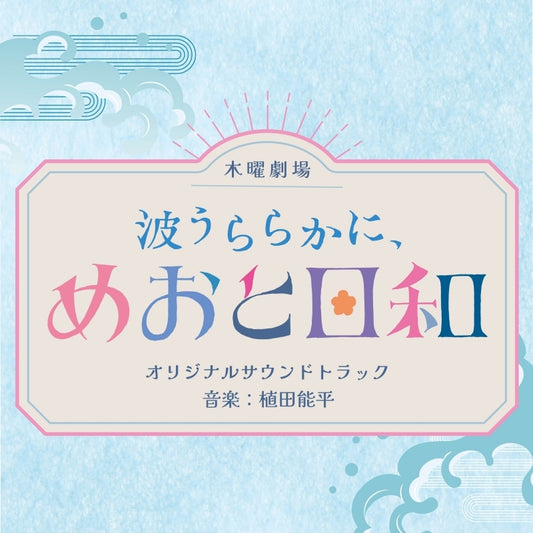 Nami Uraraka ni, Meoto Biyori Original Soundtrack by Yoshihei Ueda CD - jacket artwork 1