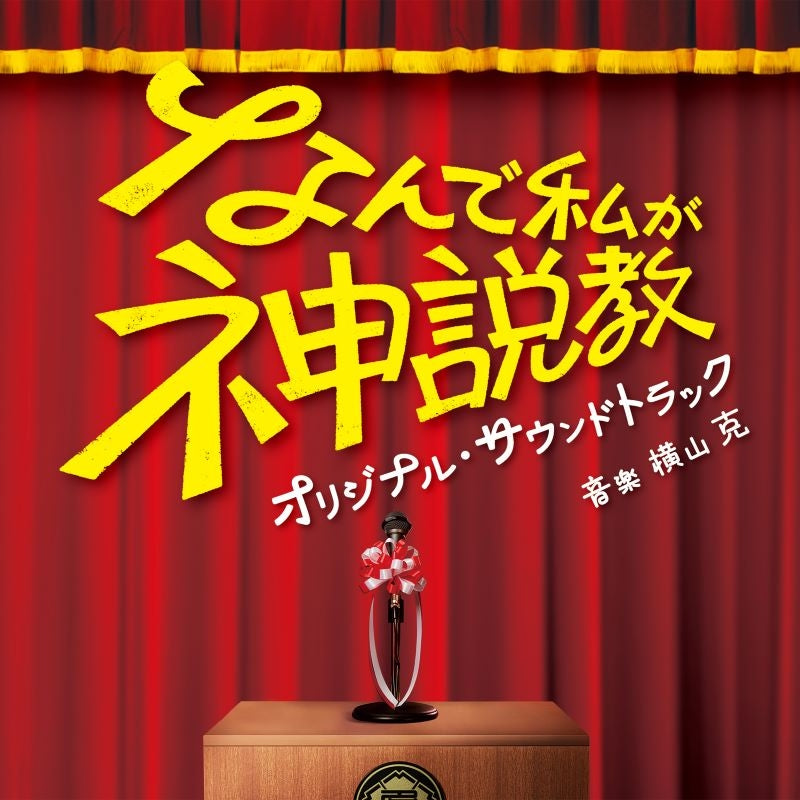 Nande Watashi ga Kami Sekkyo Original Soundtrack by Masaru Yokoyama CD - jacket artwork 1