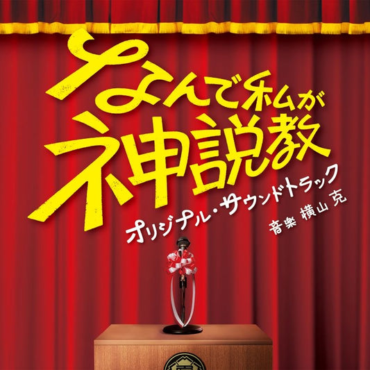 Nande Watashi ga Kami Sekkyo Original Soundtrack by Masaru Yokoyama CD - jacket artwork 1