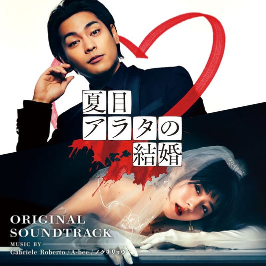 Natsume Arata no Kekkon Original Soundtrack CD - jacket artwork 1