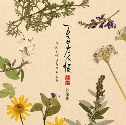 Natsume's Book of Friends Seasons 3 & 4 Soundtrack CD - front cover