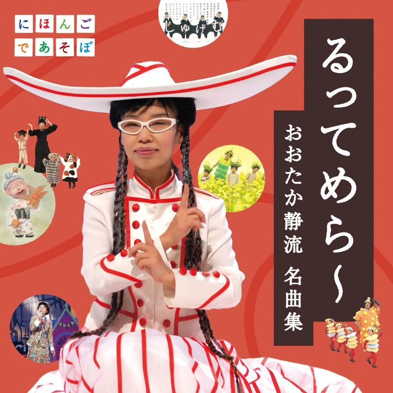 NHK Nihongo de Asobo Ruttemera - Sizzle Ohtaka Song Collection CD cover