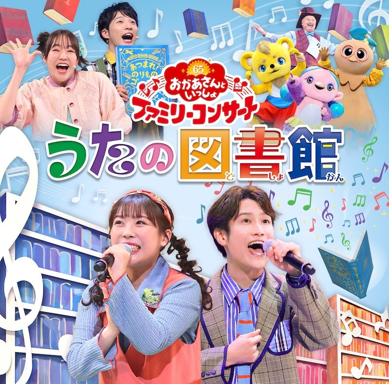 NHK Okaasan to Issho Family Concert Uta no Toshokan CD cover