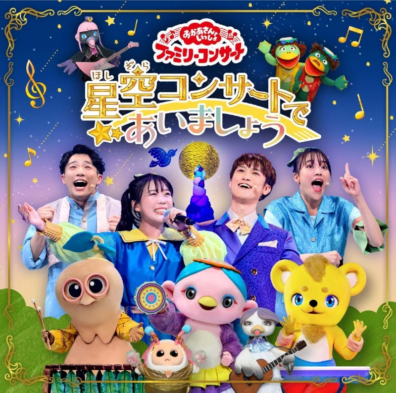 NHK Okaasan to Issho Hoshizora Concert de Aimasho CD cover