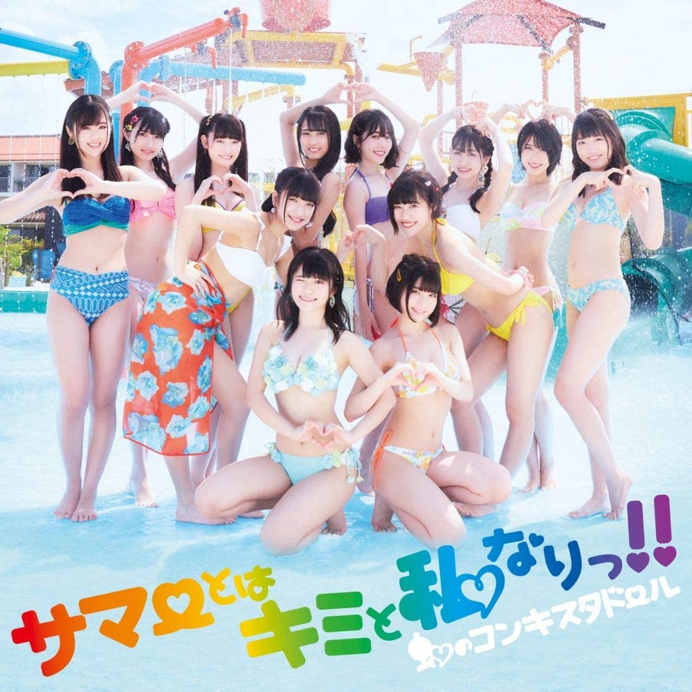 Niji no Conquistador Summer to wa Kimi to Watashi nari Standard CD - front cover