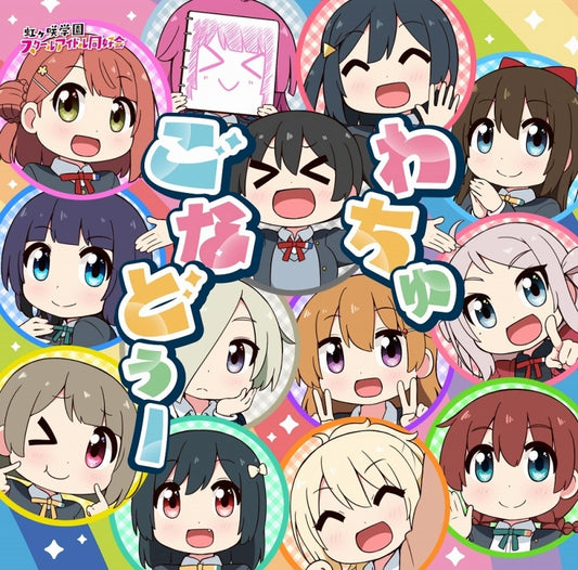 Nijiyon Animation Wacha Gonna Do by Nijigasaki High School Idol Club CD - jacket artwork 1