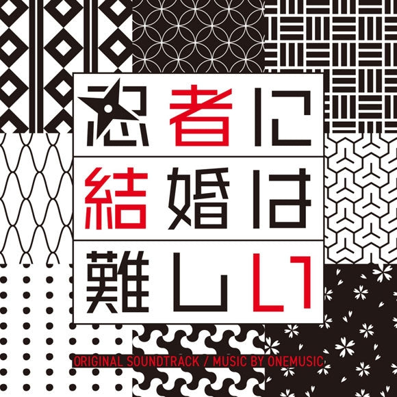 Ninja ni Kekkon wa Muzukashii Original Soundtrack by ONE MUSIC CD - jacket artwork 1