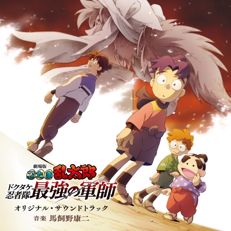 Nintama Rantaro: Dokutake Ninja-tai Saikyo no Gunshi Original Soundtrack CD - jacket artwork 1