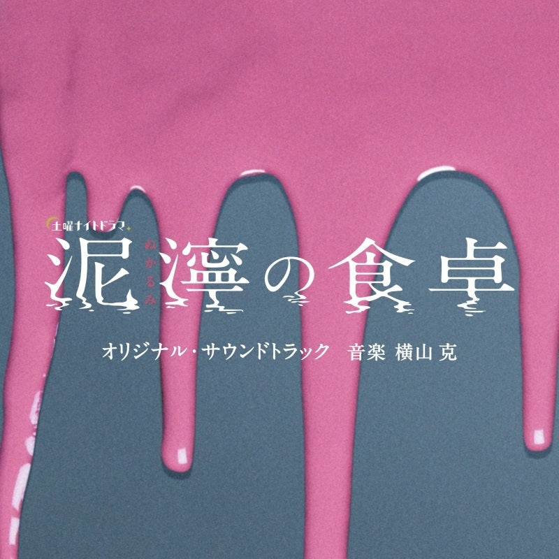Nukarumi no Shokutaku Original Soundtrack by Masaru Yokoyama CD - jacket artwork 1