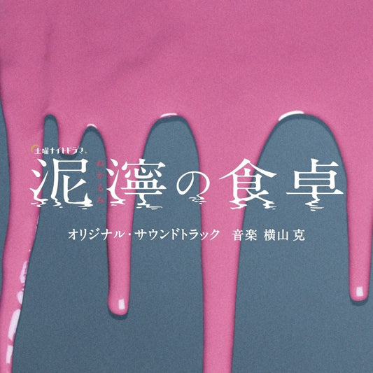 Nukarumi no Shokutaku Original Soundtrack by Masaru Yokoyama CD - jacket artwork 1
